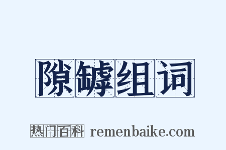 隙罅组词是什么意思的图片